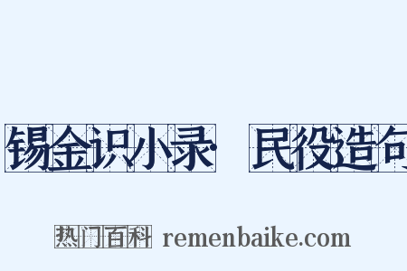 锡金识小录·民役造句是什么意思的图片